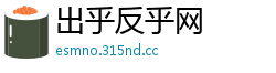 出乎反乎网